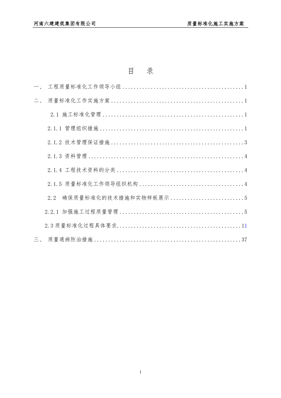 (工程标准法规)某工程质量标准化施工实施方案精品_第2页