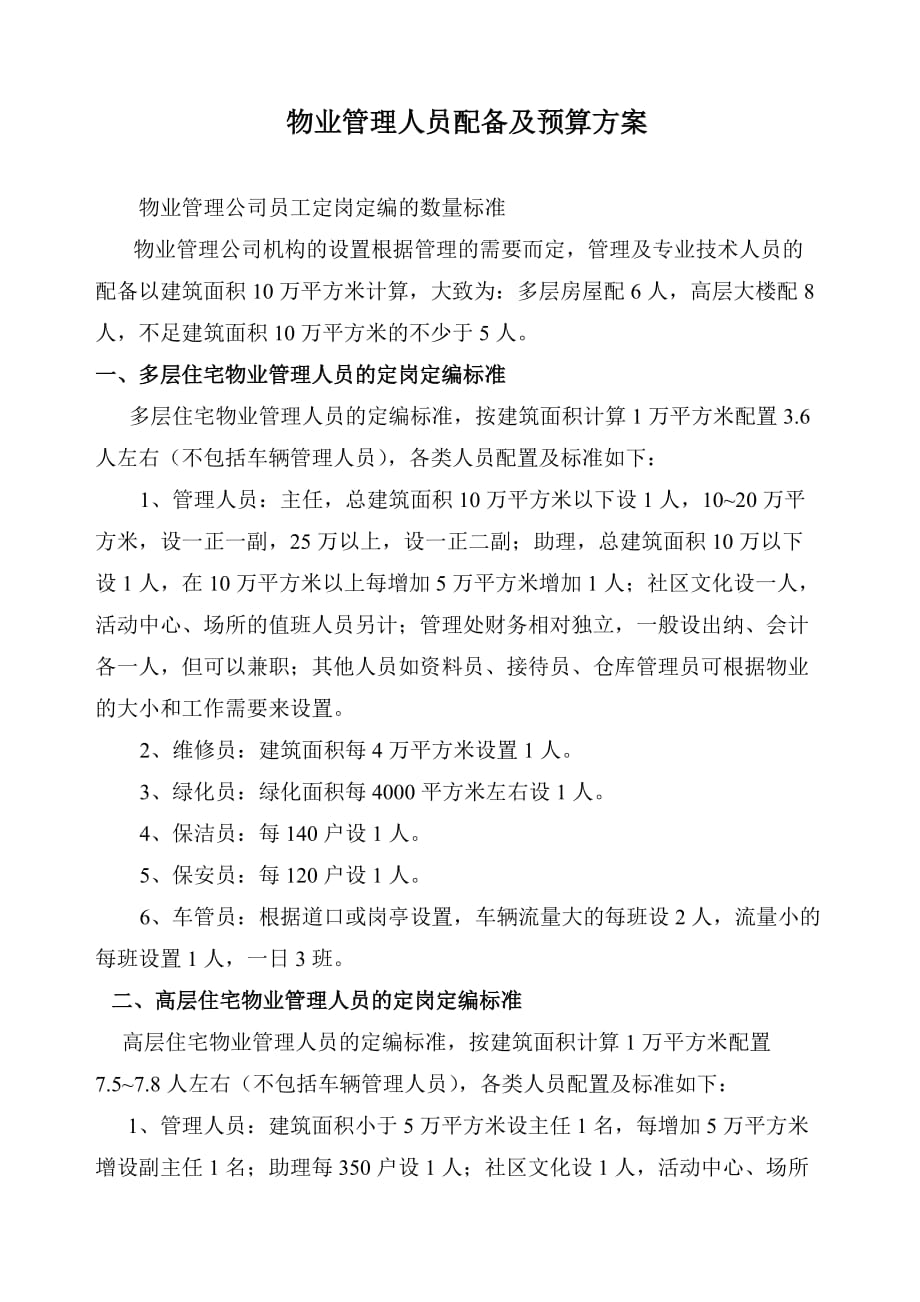 物业管理人员配备及预算方案.doc_第1页