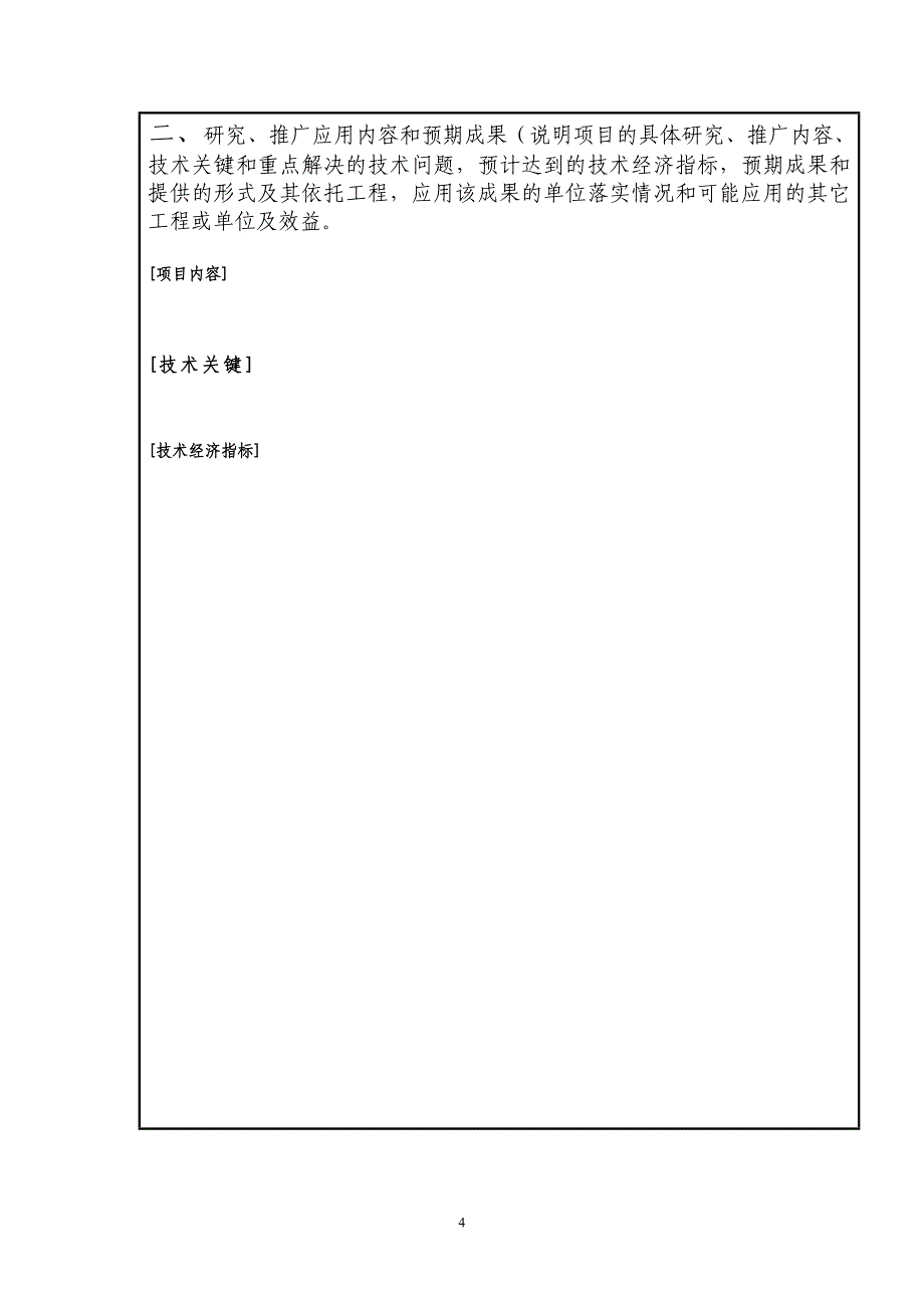 (家电企业管理)国家电网公司系统科学技术项目精品_第4页