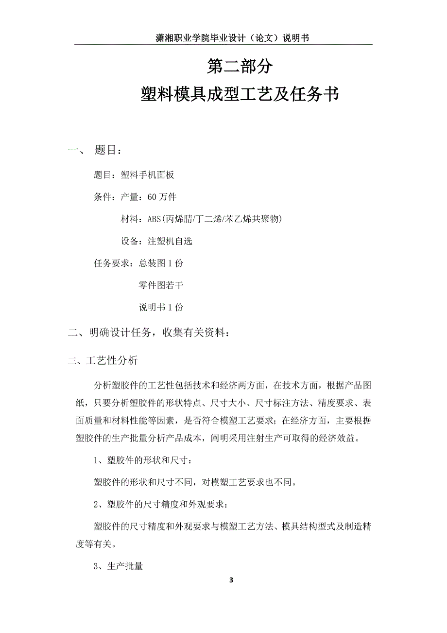 (塑料与橡胶)塑料手机面板塑料模毕业设计精品_第3页