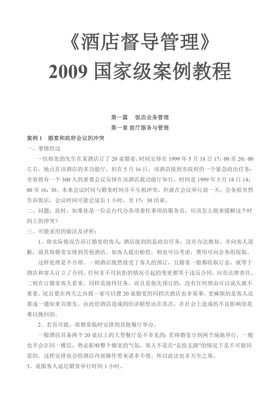 (酒类资料)某酒店督导管理知识案例讲义精品_第1页