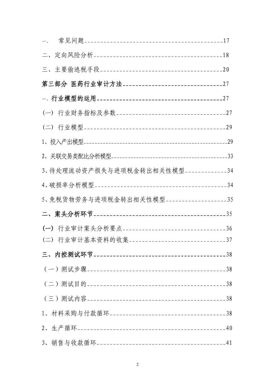 (医疗行业管理)医药行业审计指南DOC69页)精品_第2页