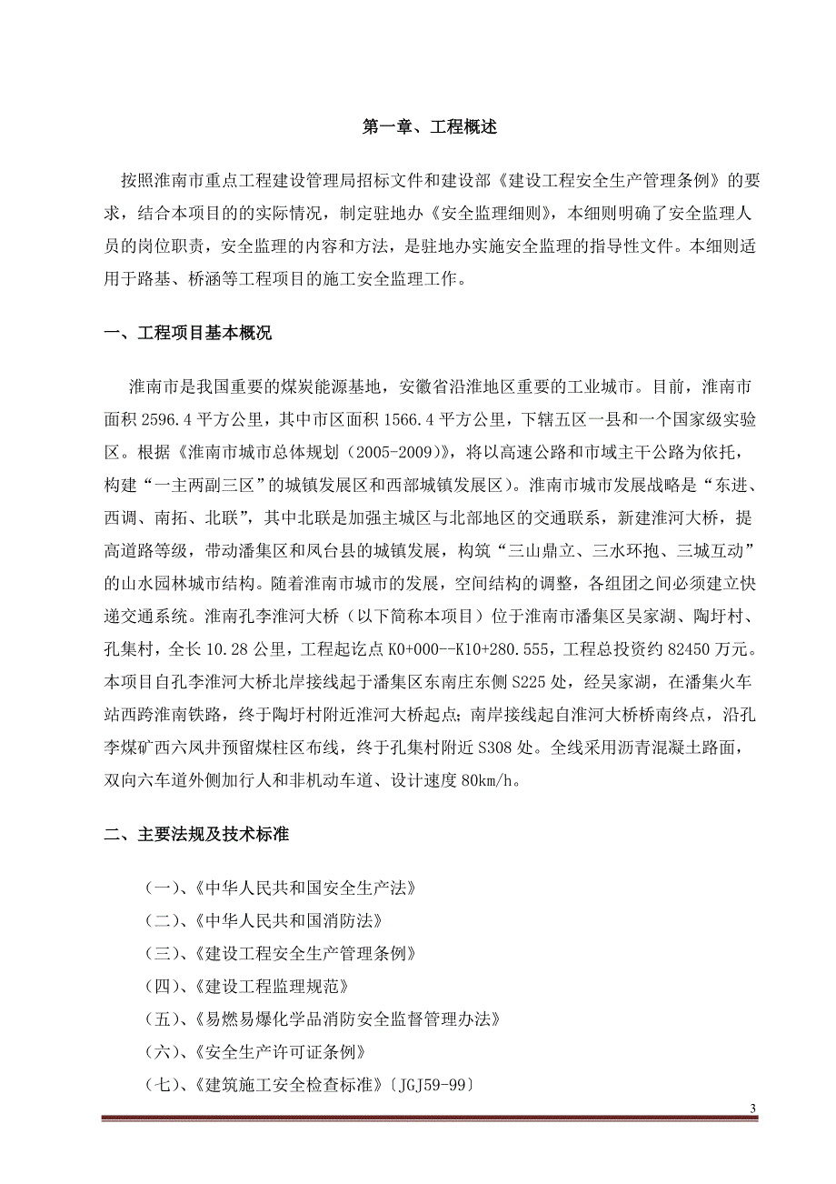 {安全生产管理}孔李淮河大桥安全监理细则_第3页