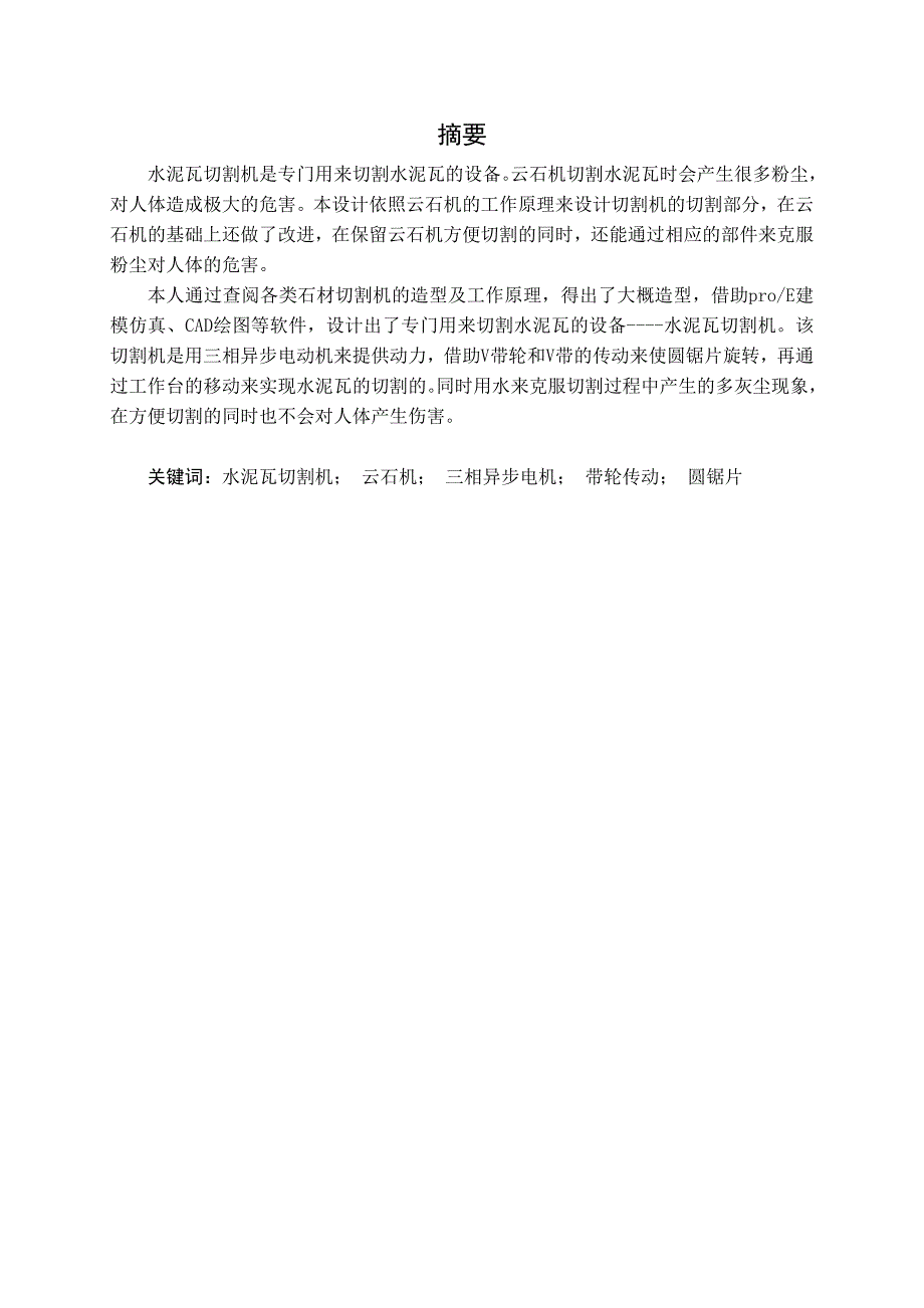 (机械行业)机械专业毕业设计水泥瓦切割机精品_第2页