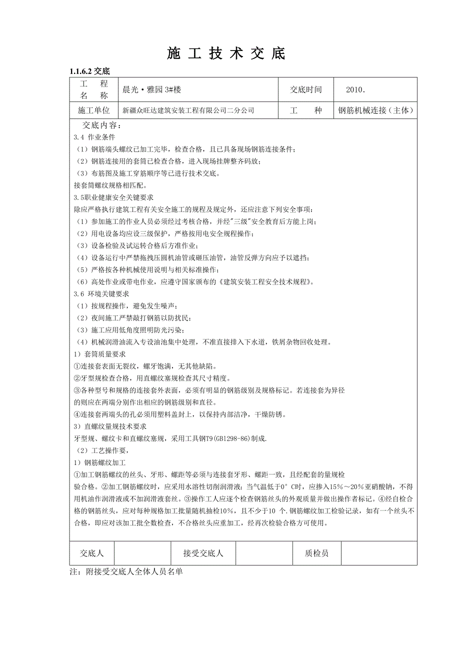 (机械行业)钢筋机械连接框架施工技术交底副本精品_第2页