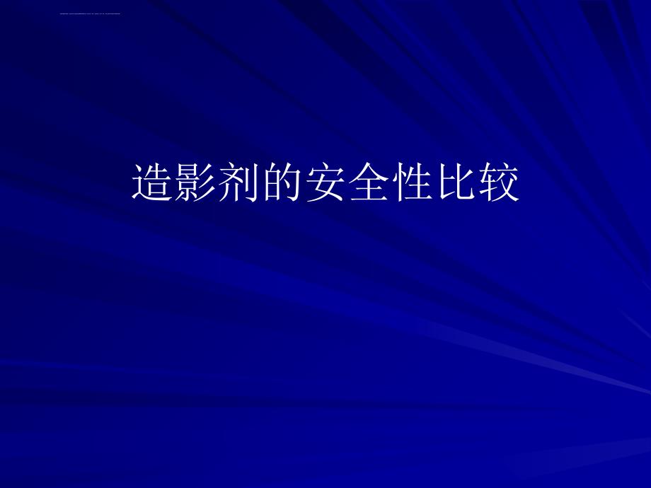 造影剂安全性比较课件_第1页