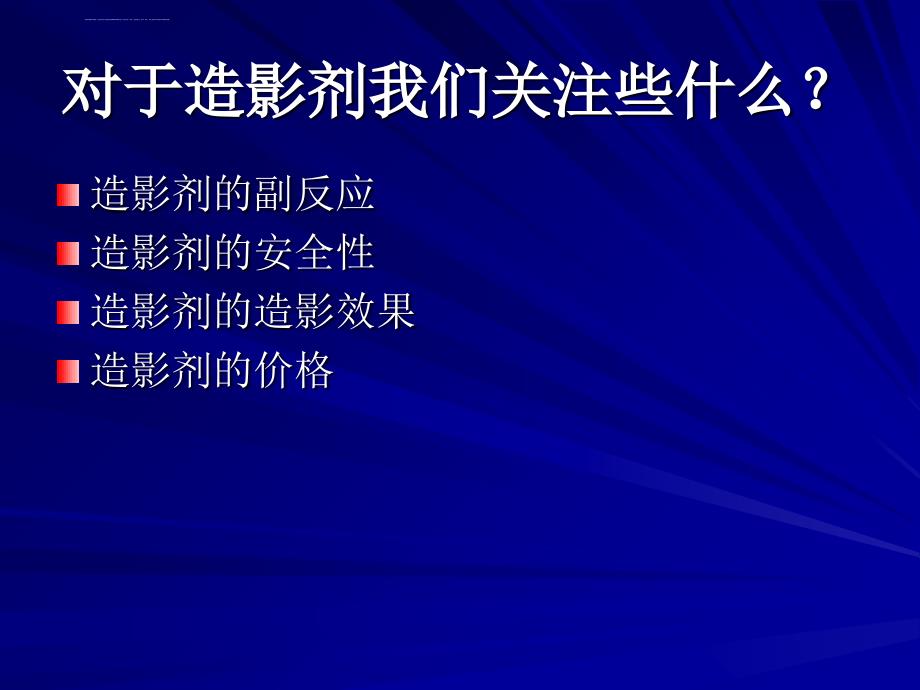 造影剂安全性比较课件_第2页