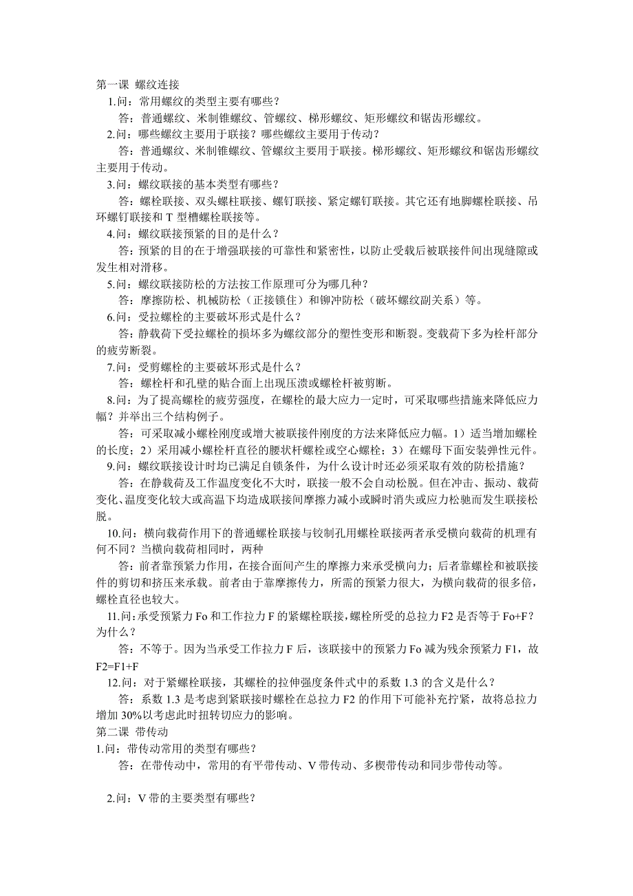 机械设计问答题附答案.pdf_第1页