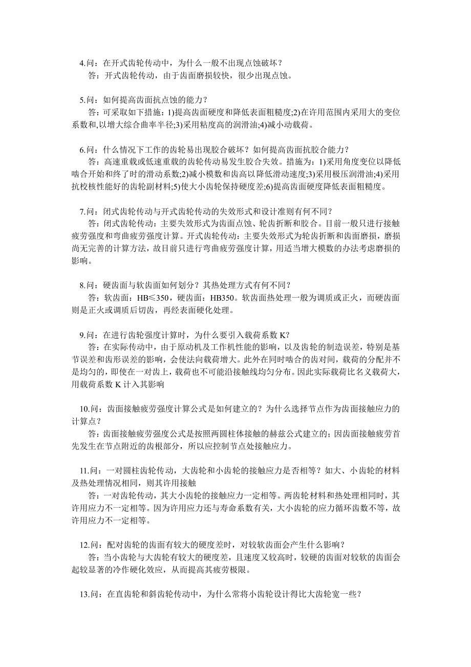 机械设计问答题附答案.pdf_第5页