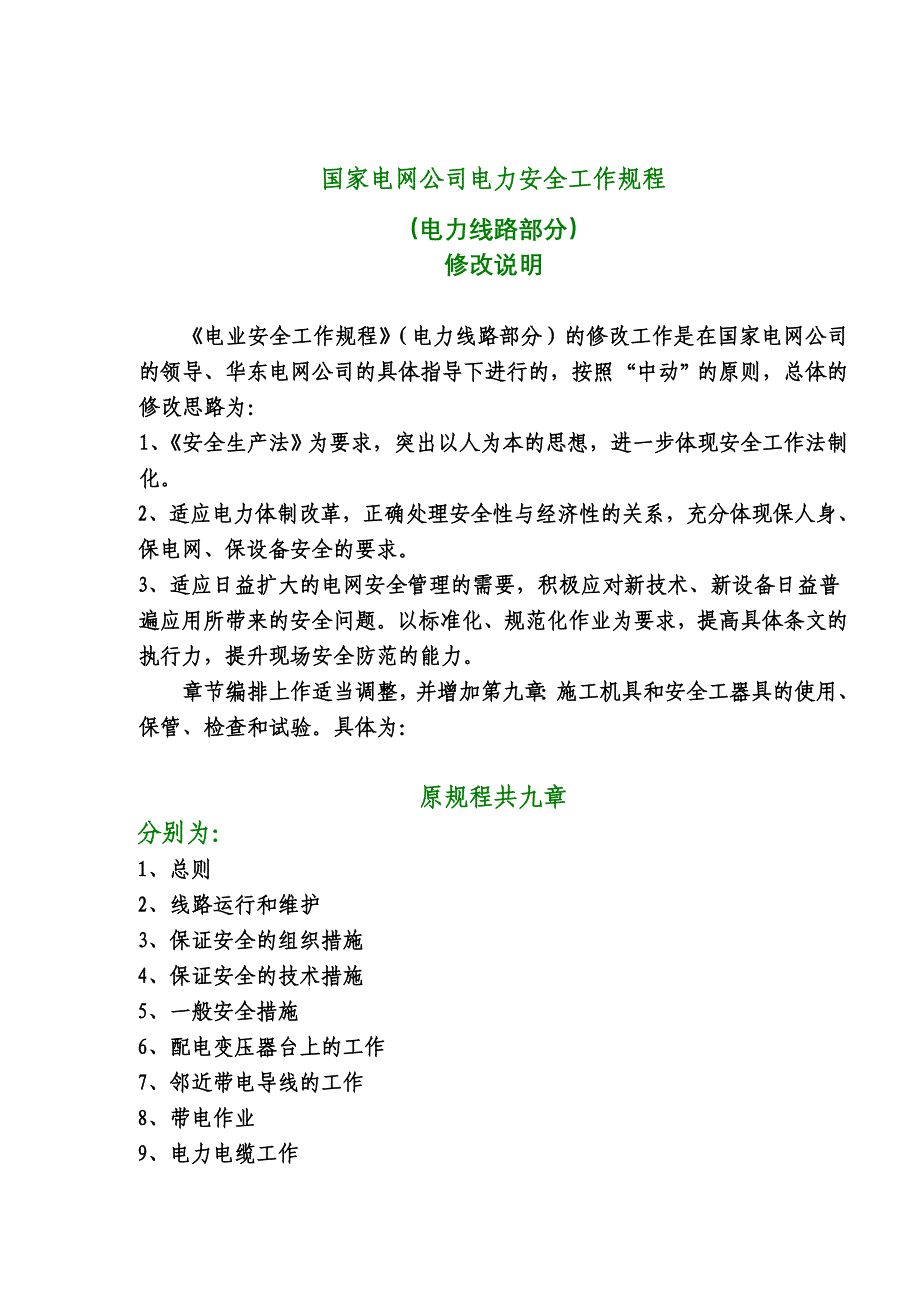 (家电企业管理)国家电网公司电力安全工作规程电力线路部分修改说明doc27)精品_第1页