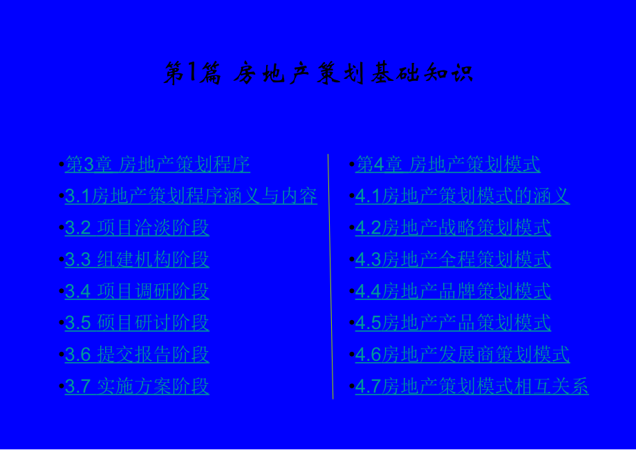 房地产策划师职业培训PPT(主题策划+前期策划)_第4页