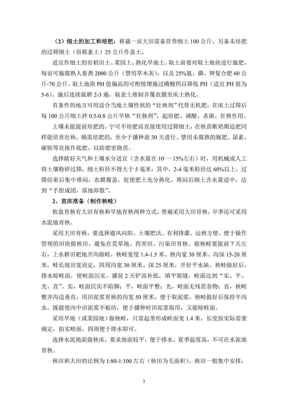 {技术规范标准}某某水稻机械化育插秧技术实施规范试行_第3页