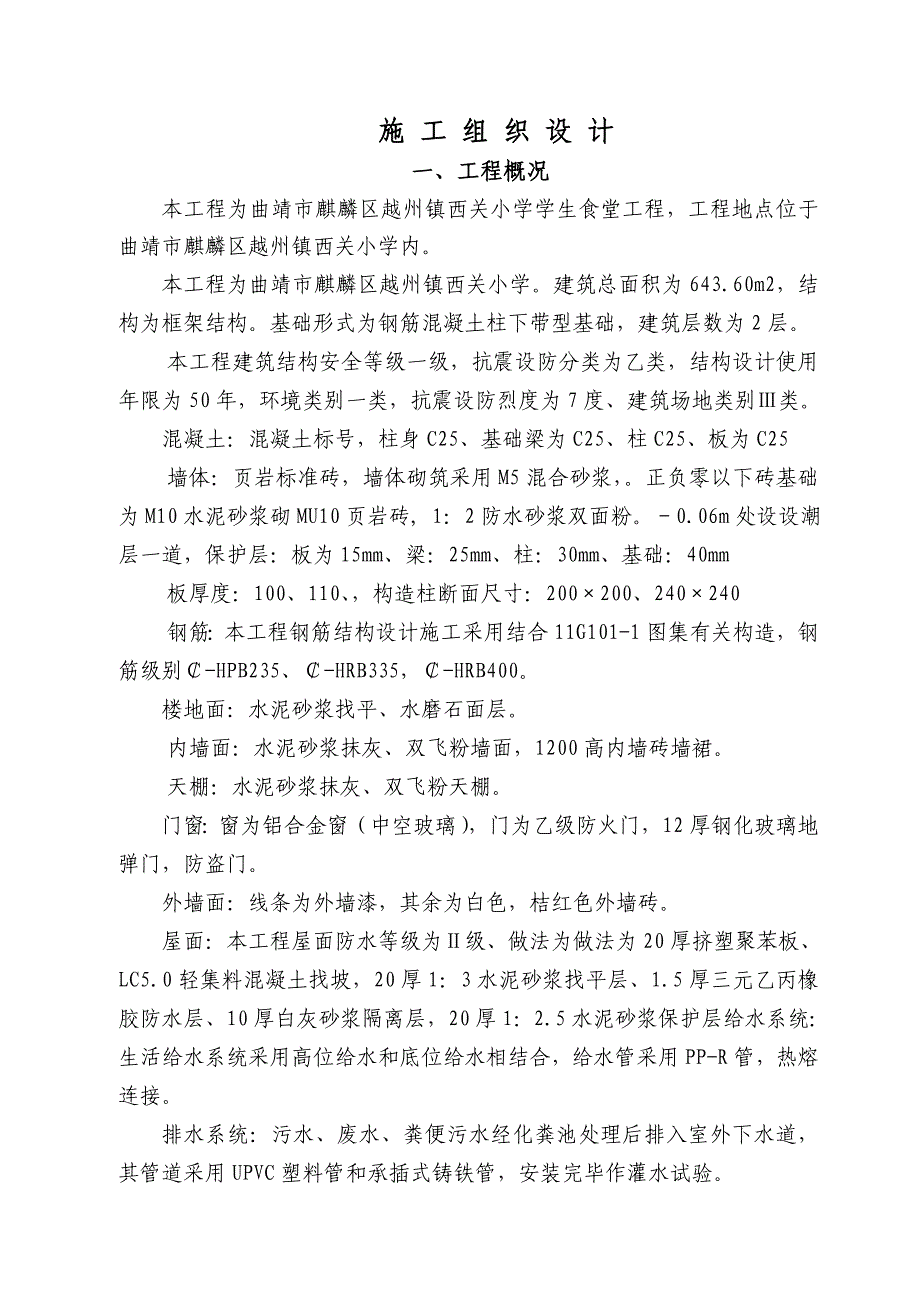 (工程设计)食堂工程施工组织设计精品_第2页