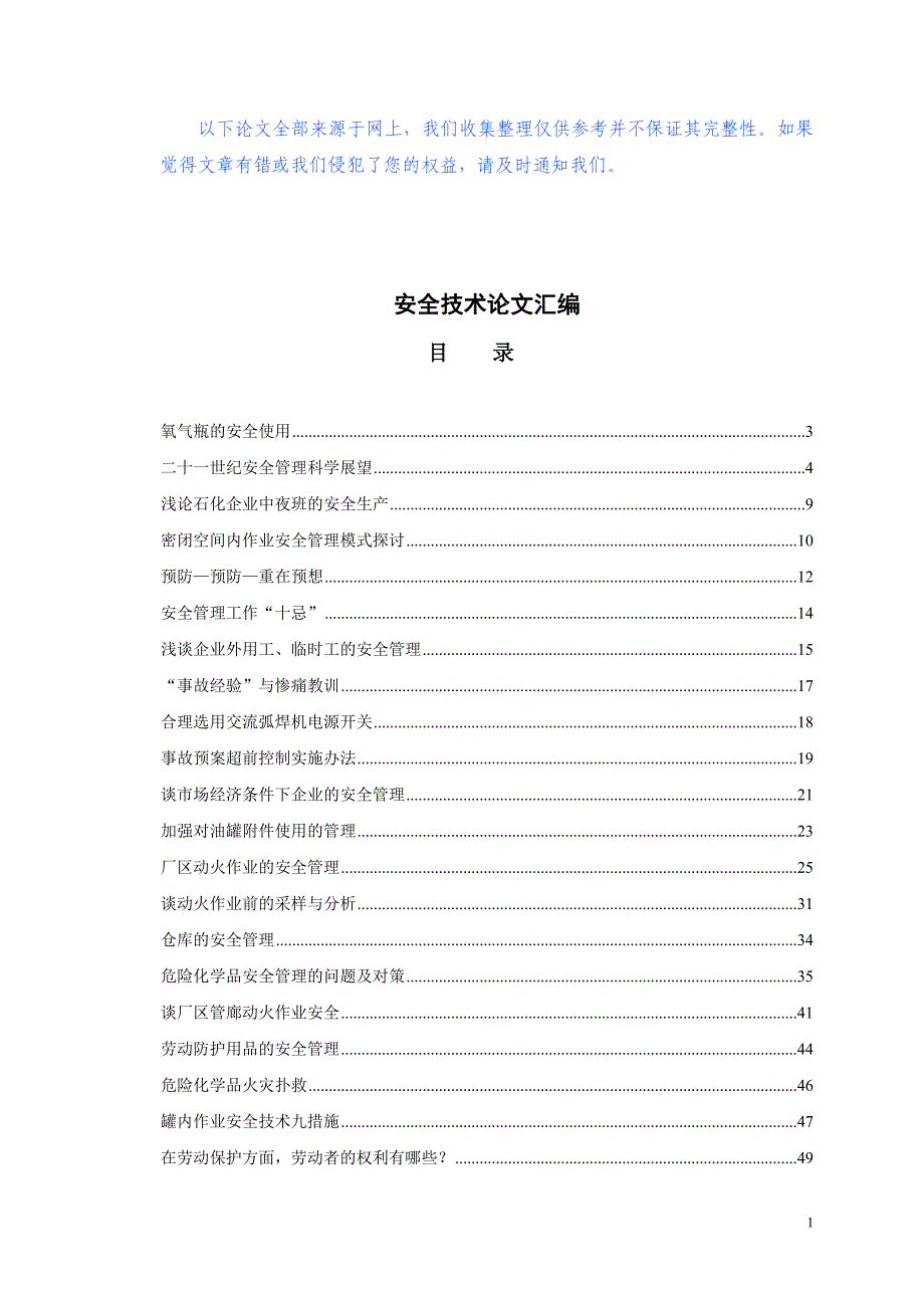 {安全生产管理}安全技术论文余篇_第1页