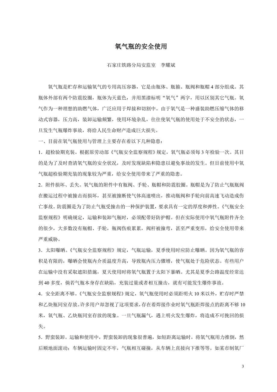 {安全生产管理}安全技术论文余篇_第3页