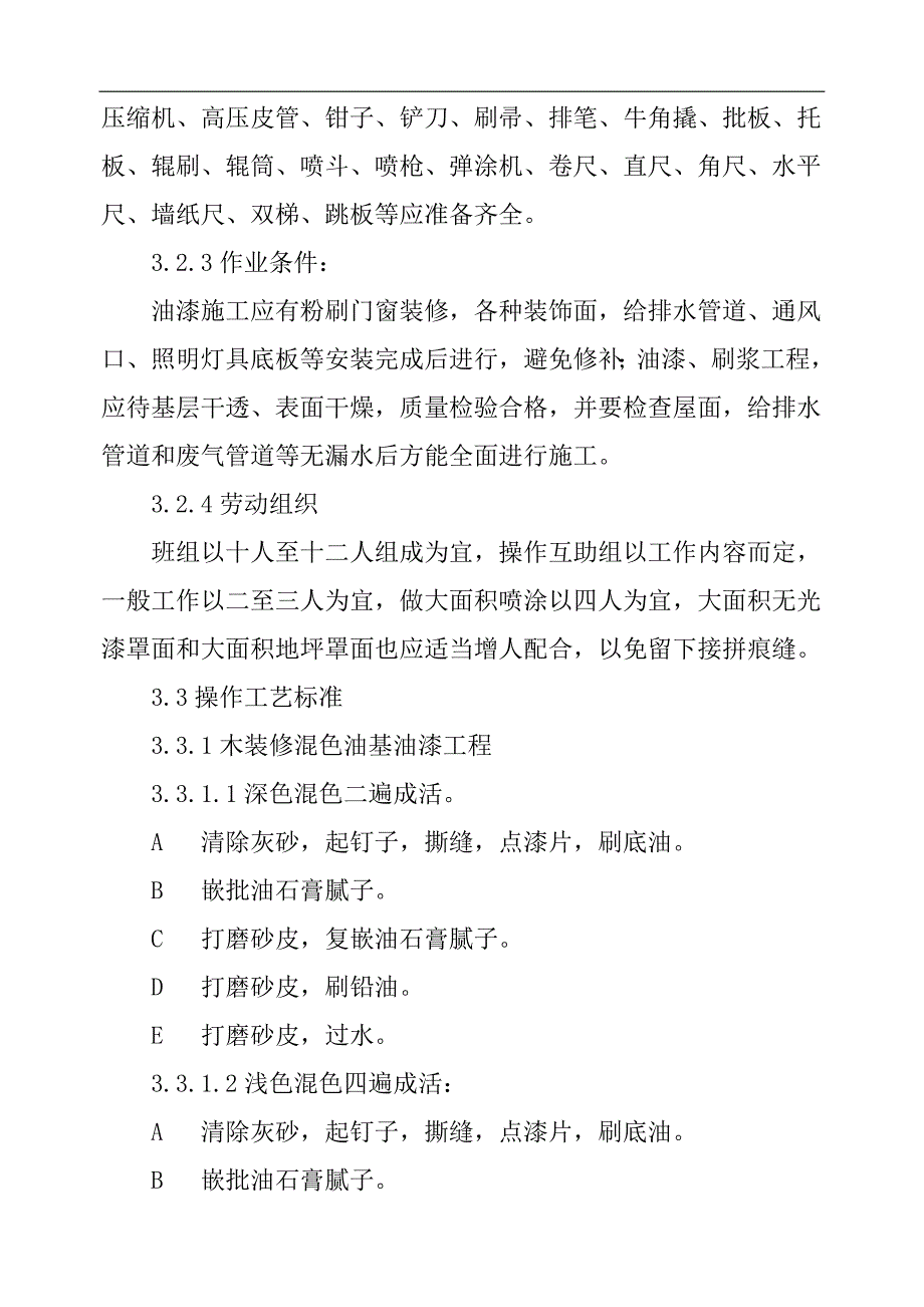 {生产管理知识}油漆分项工程施工作业指导书_第2页