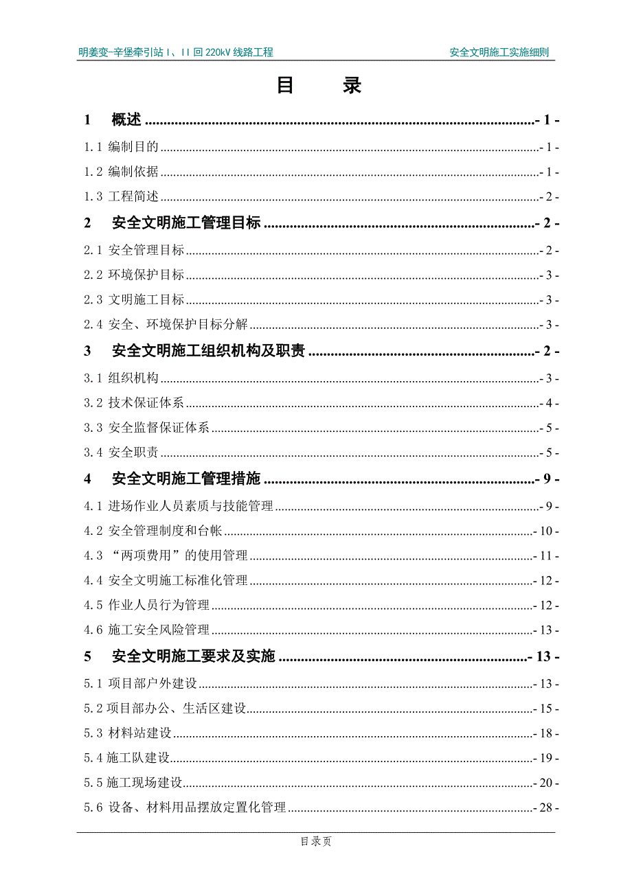 {安全生产管理}安全文明实施细则_第1页