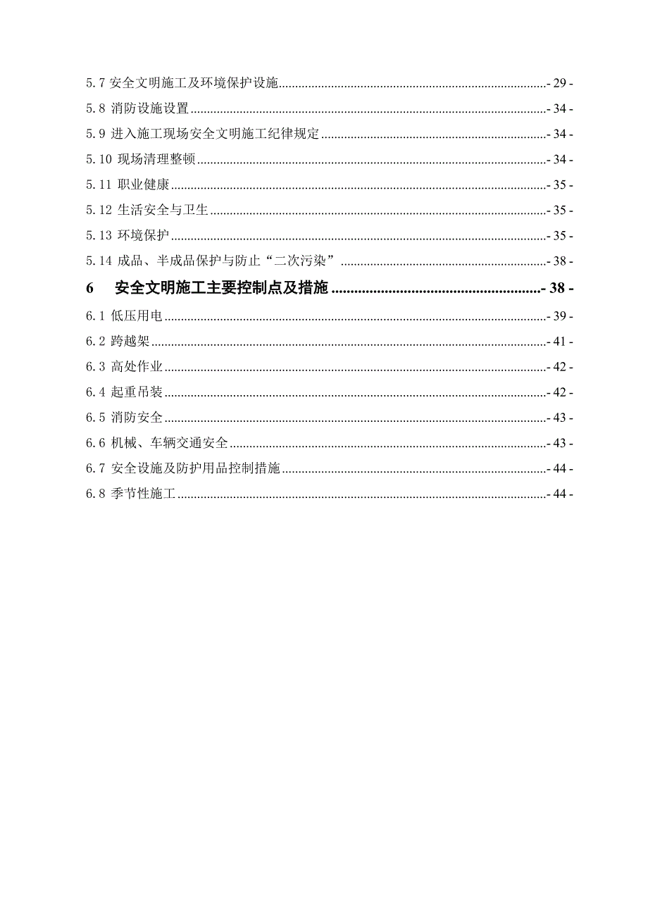 {安全生产管理}安全文明实施细则_第2页