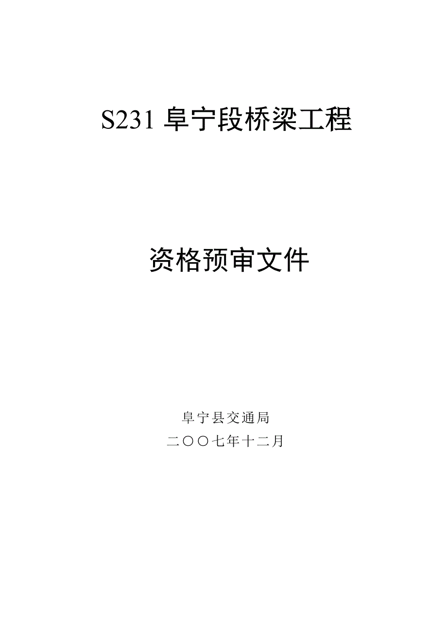 (城乡、园林规划)S231阜宁段桥梁工程精品_第1页