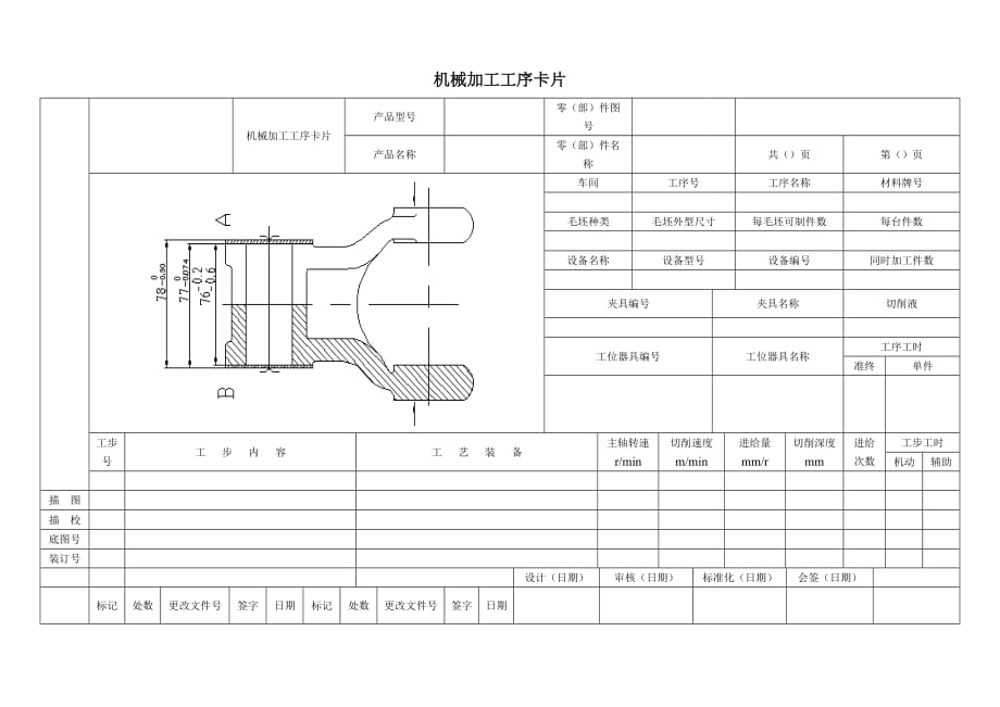 (机械行业)机械加工工序卡片介绍精品_第3页