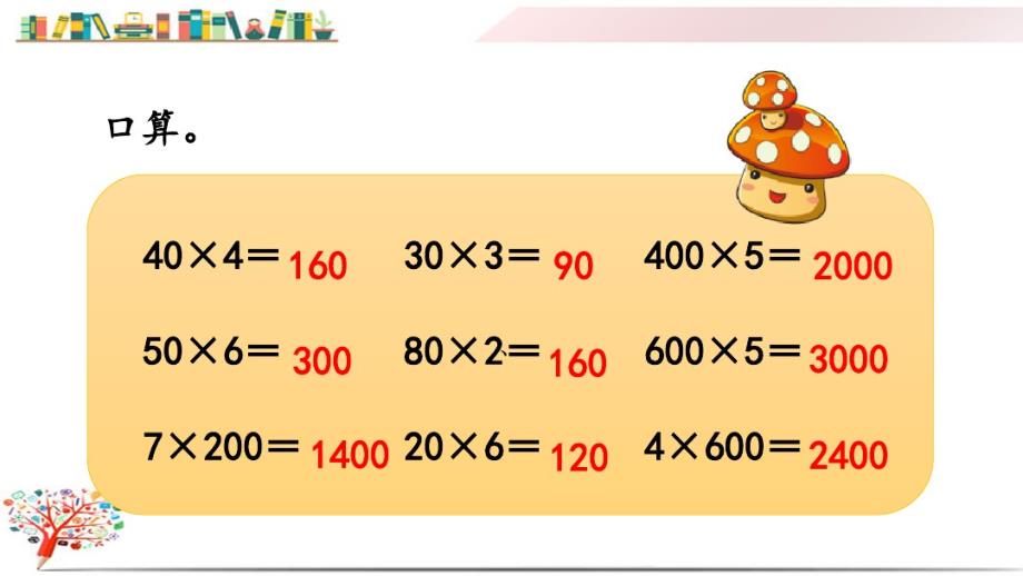 人教版三年级数学上册《6.2.7用估算法解决问 题》课件_第2页