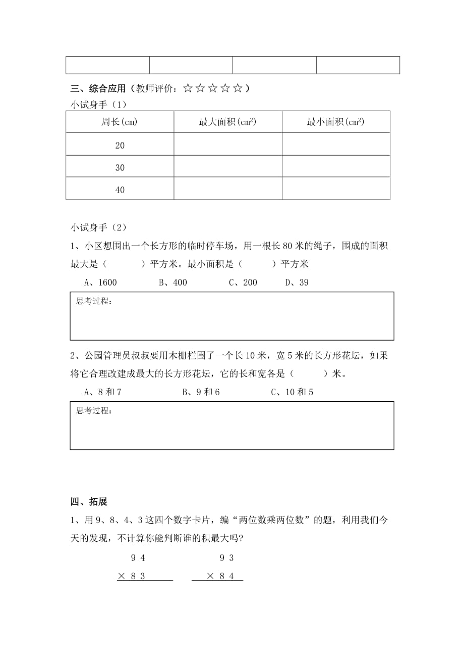 ▏沪教版 三年级下册数学学习单-7.5 整理与提高数学广场（谁围出的面积更大）_第2页