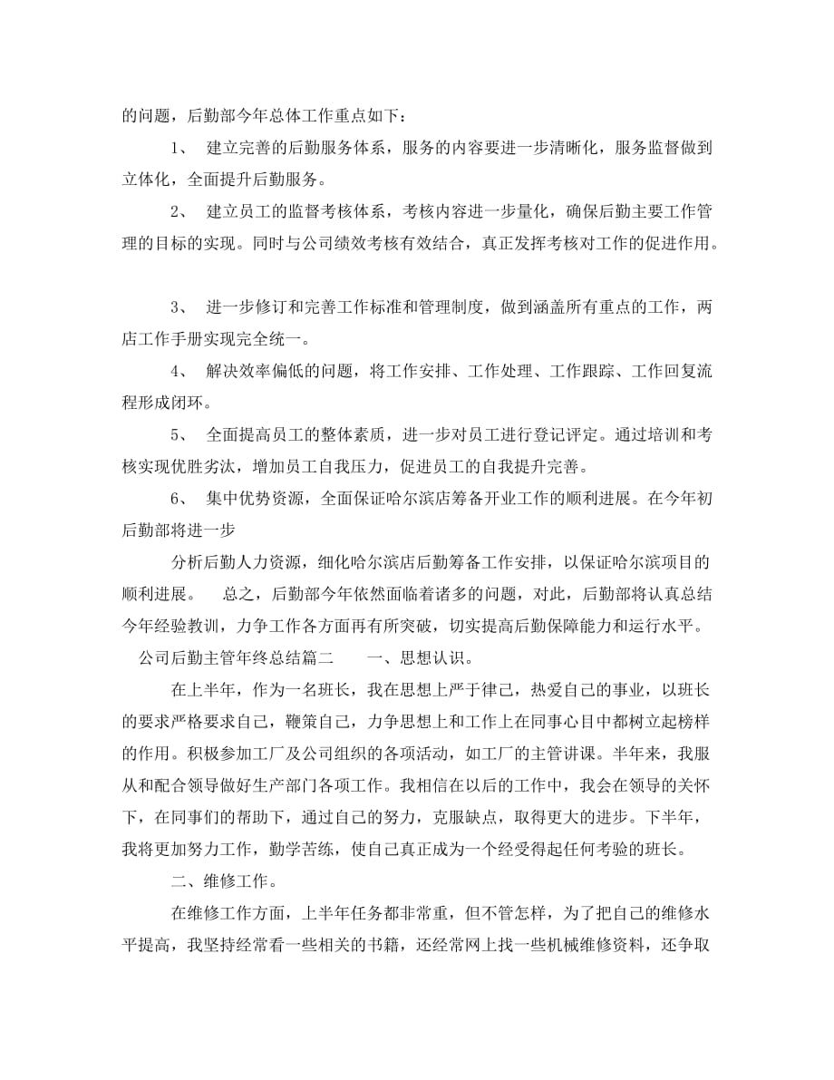 公司后勤主管年终总结_第4页