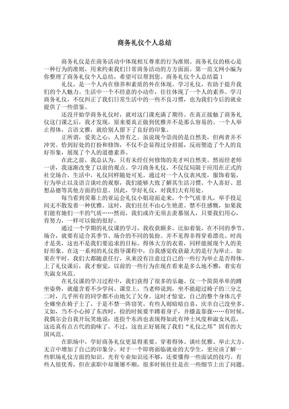 商务礼仪 个人总结_第1页