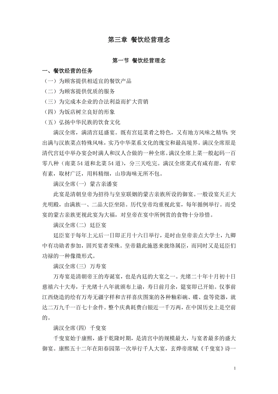 (餐饮管理)餐饮经营理念精品_第1页