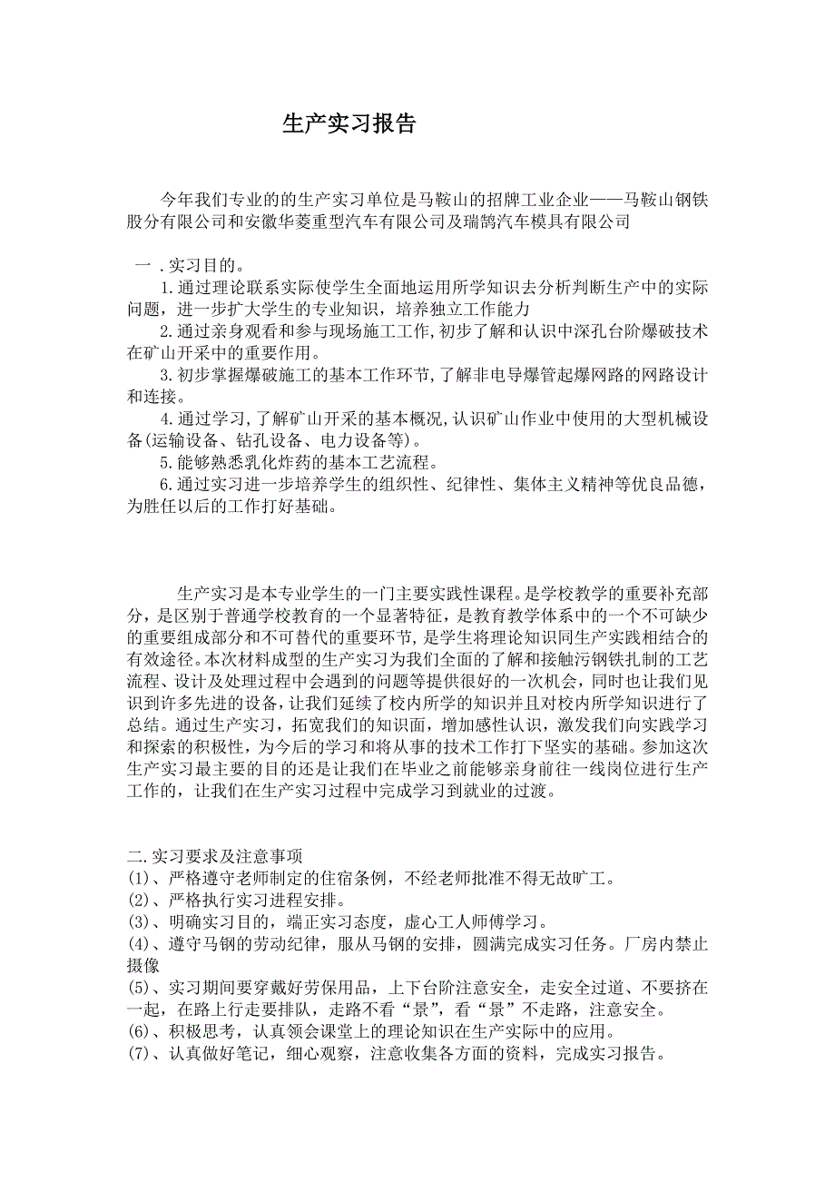 {生产管理知识}生产实习报告马钢某年_第1页