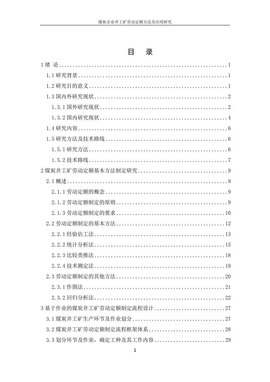 (冶金行业)煤炭井工矿劳动定额制定办法及应用研究财务管理经管精品_第1页