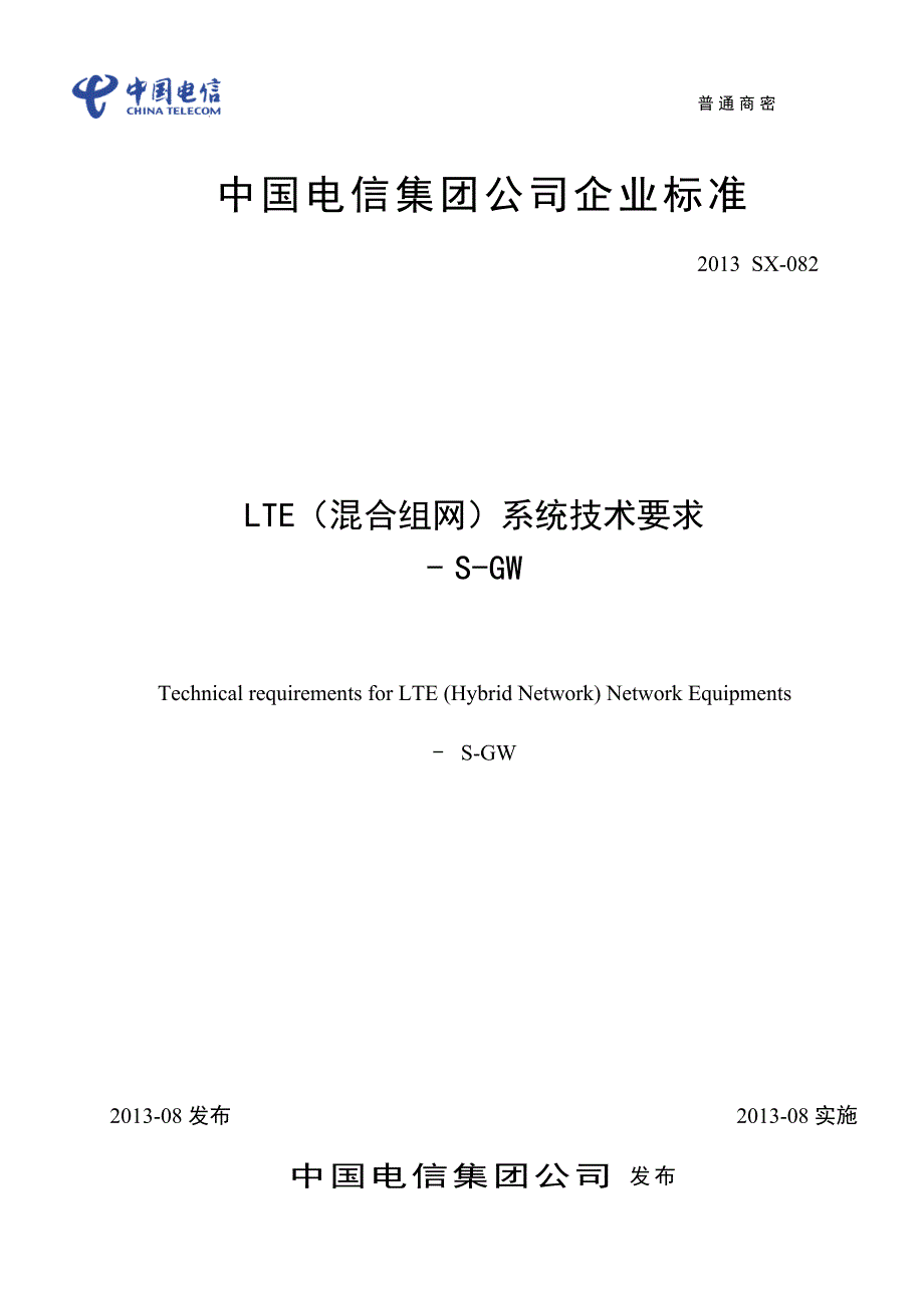 {生产管理知识}混合组网系统技术要求_第1页