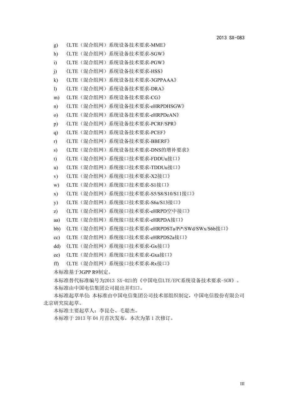 {生产管理知识}混合组网系统技术要求_第5页