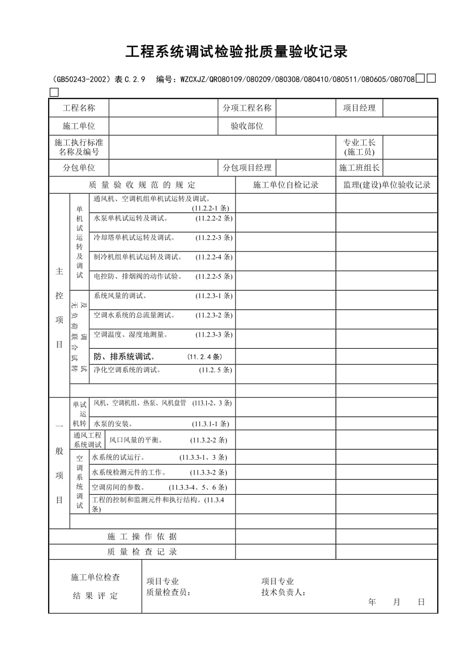 (工程质量)工程系统调试检验批质量验收记录精品_第1页