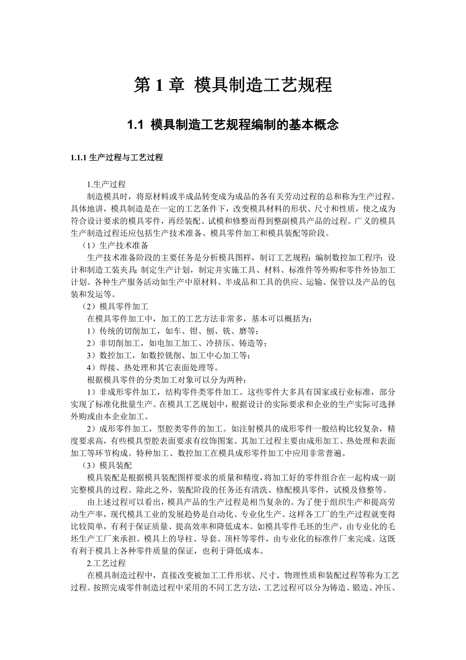 (模具设计)第1章模具制造工艺规程精品_第1页