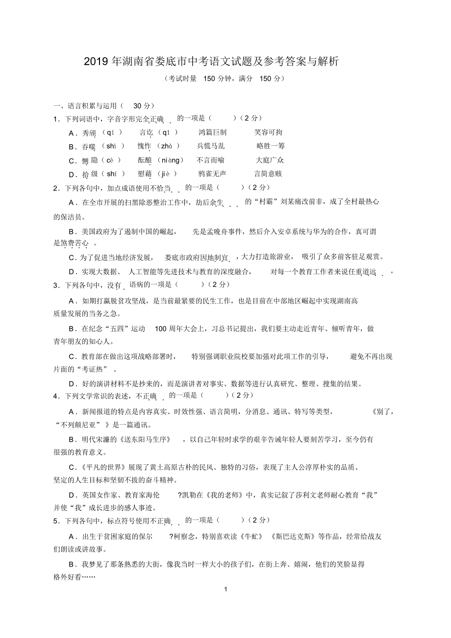 2019年湖南省娄底市中考语文试题及参考答案(word 解析版)_第1页