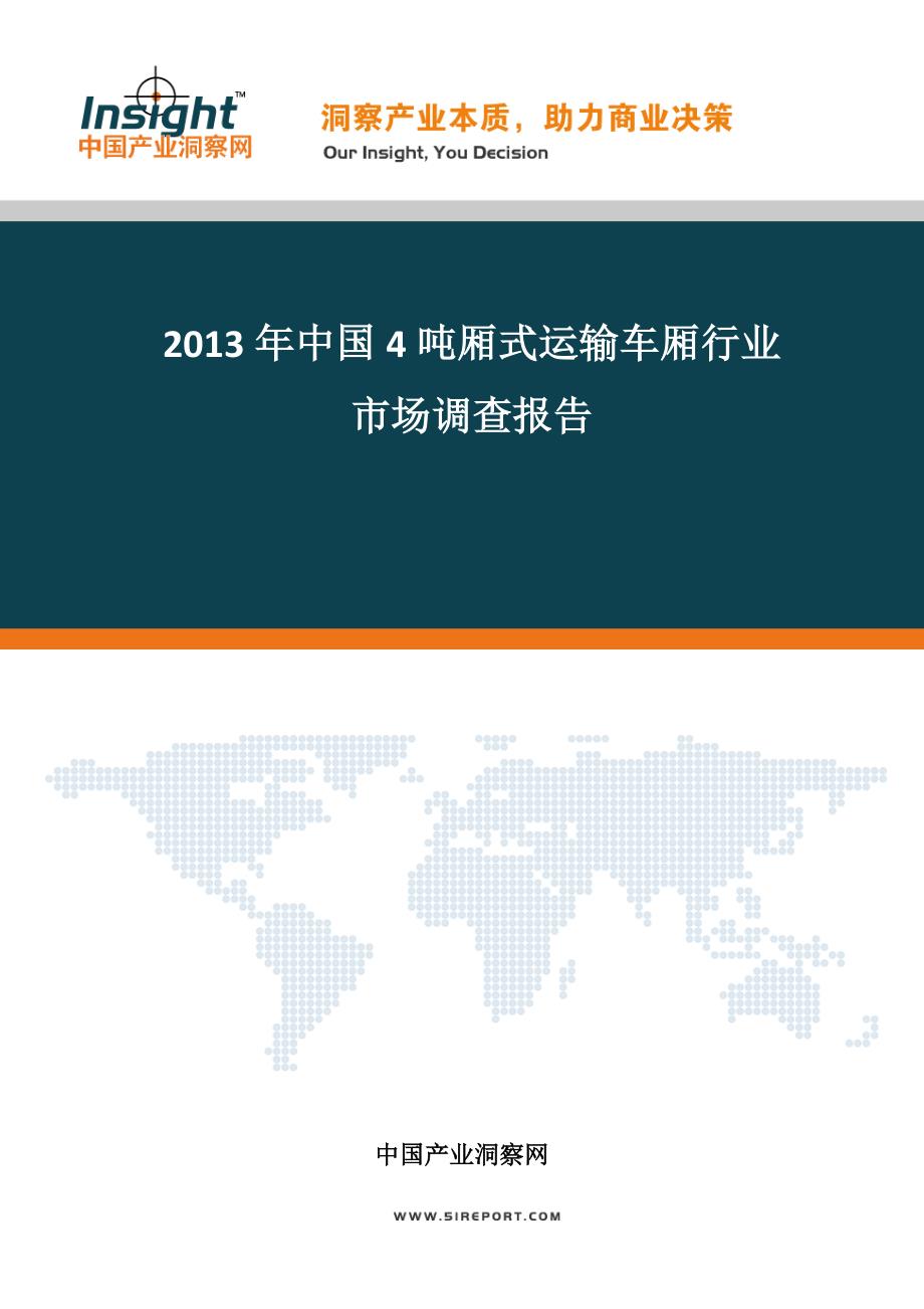 2013-2017年中国4吨厢式运输车厢产业投资风险分析报告_第1页