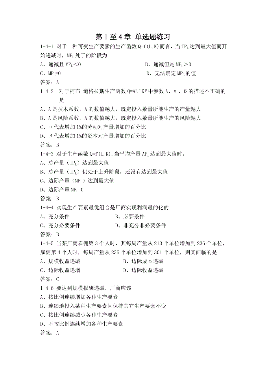 微观经济学4到7章a.doc_第1页