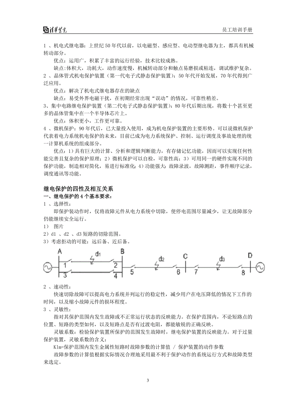 (电力行业)电力系统基本概念及继电保护基本原理精品_第4页