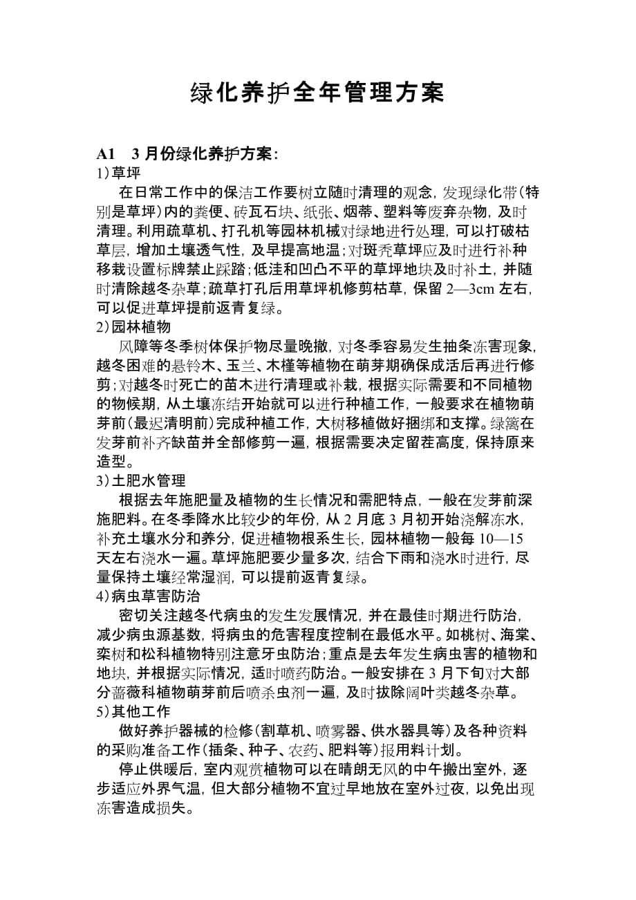 绿化养护全年管理方案.doc_第1页