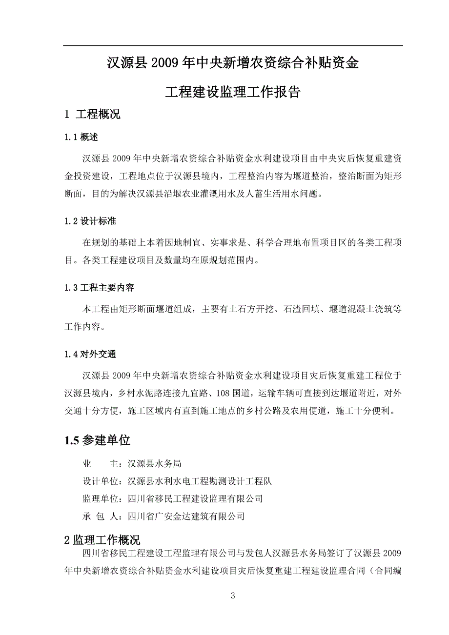 (水利工程)新增资金水利监理竣工验收报告精品_第4页