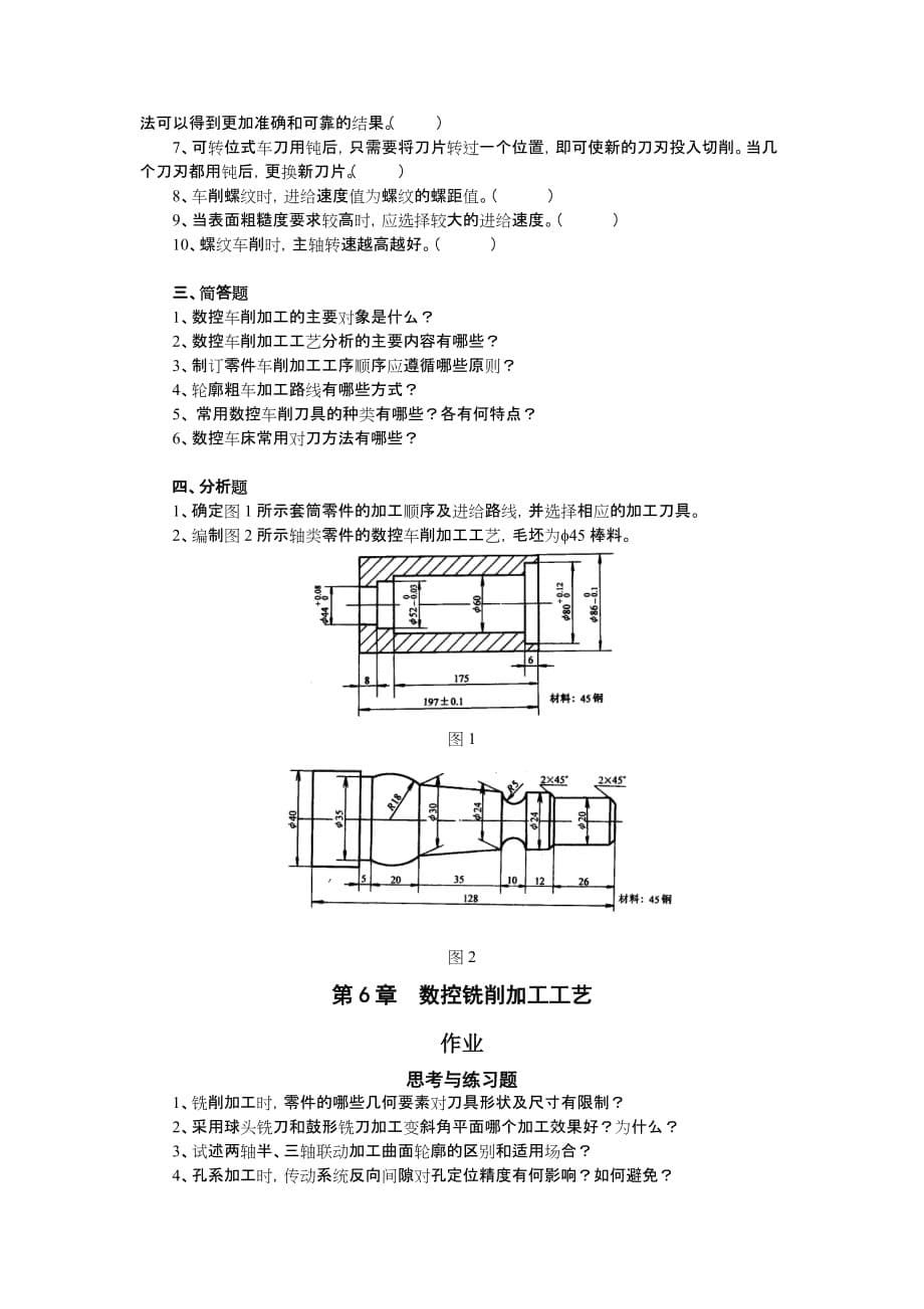 (数控加工)数控加工工艺基础精品_第5页