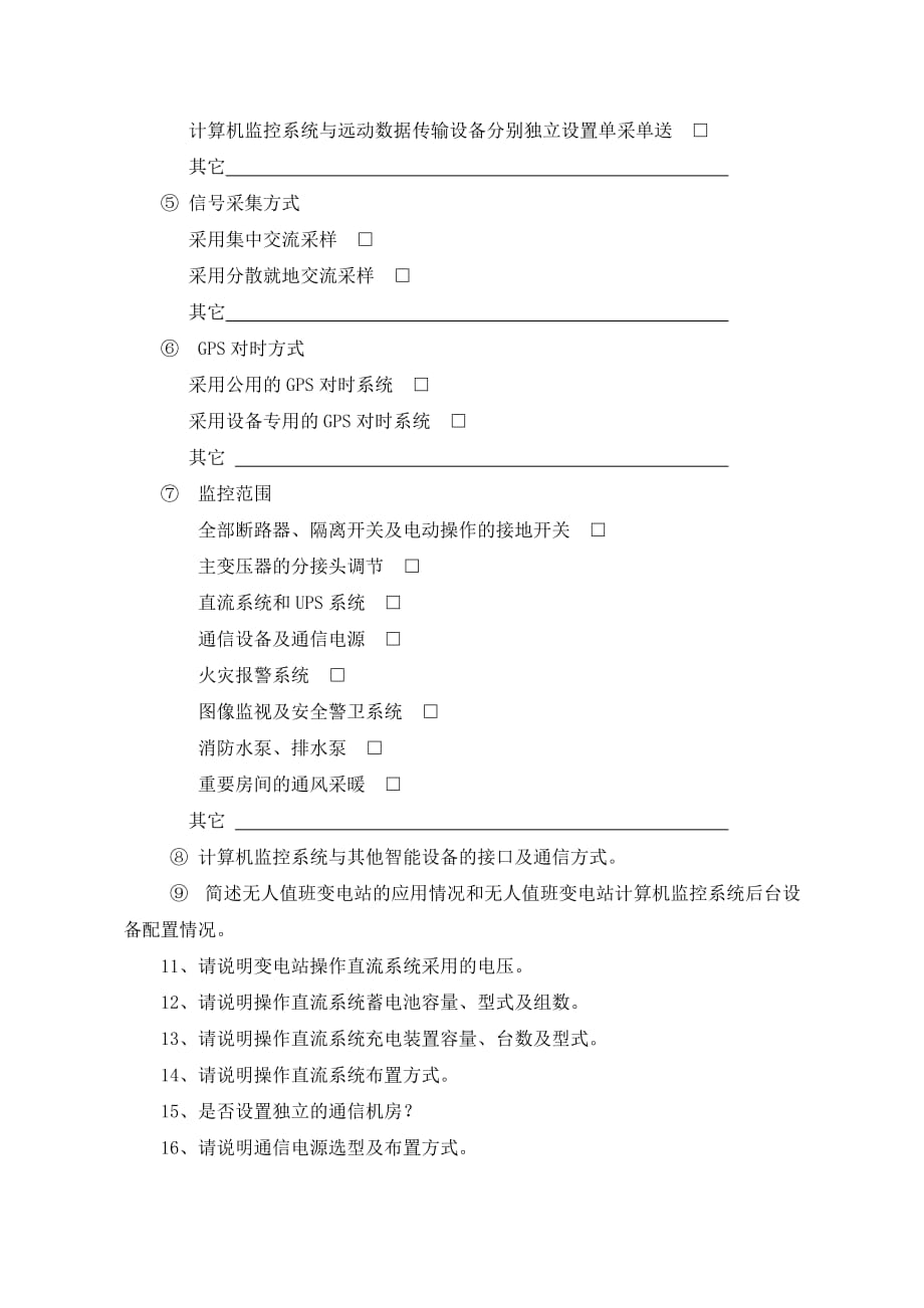 (家电企业管理)国家电网公司110～500kV变电站二次系统典型设计调研内容精品_第3页