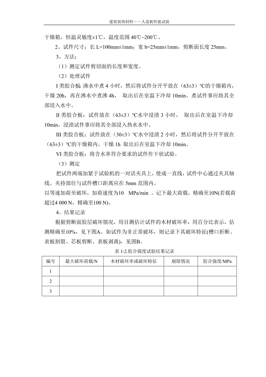 (建筑材料)建筑装饰材料试验指导书某某某926精品_第3页