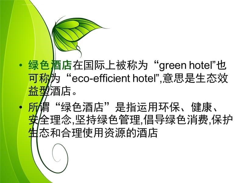 酒店绿色环保措施课件_第5页