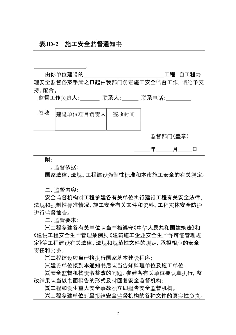 (工程安全)附件、某市市建设工程施工安全监督用表精品_第2页