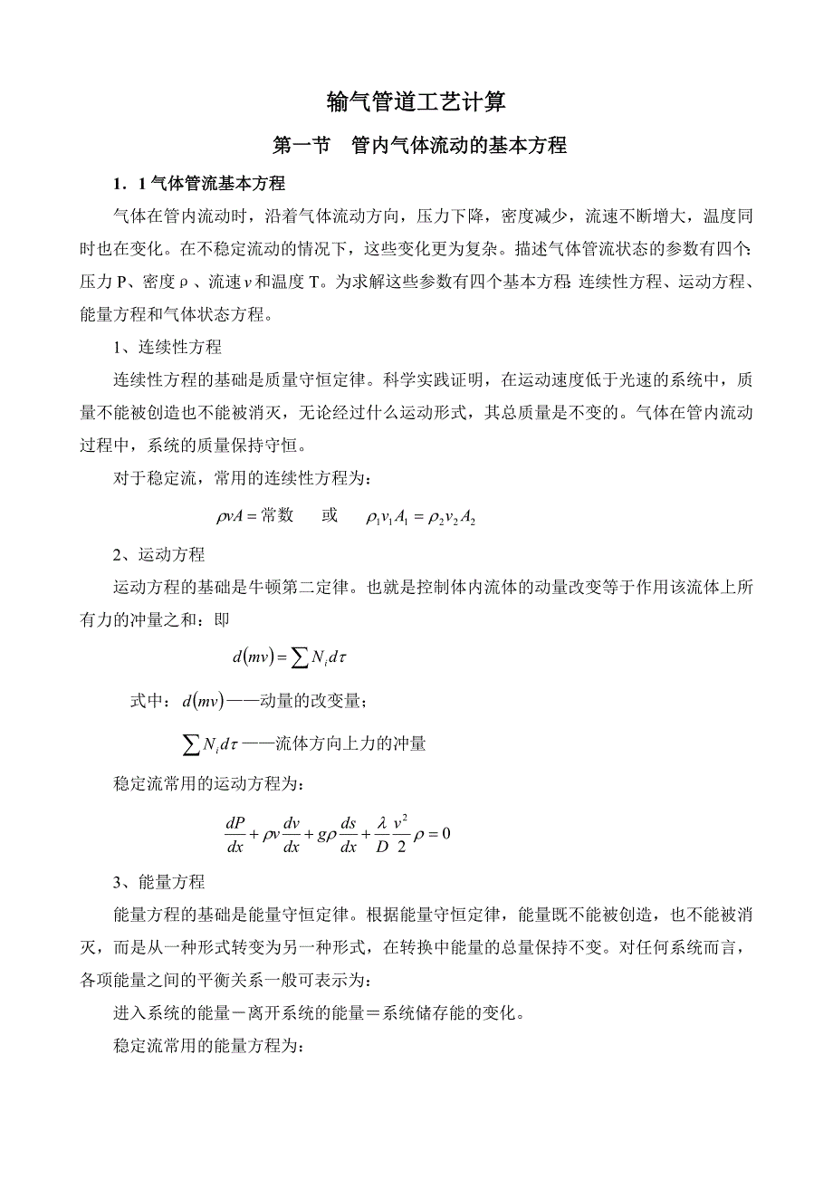 {生产工艺技术}输气工艺计算_第1页