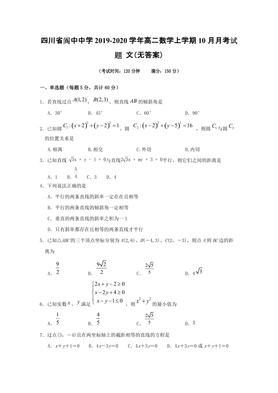 四川省2019-2020学年高二数学上学期10月月考试题文_第1页