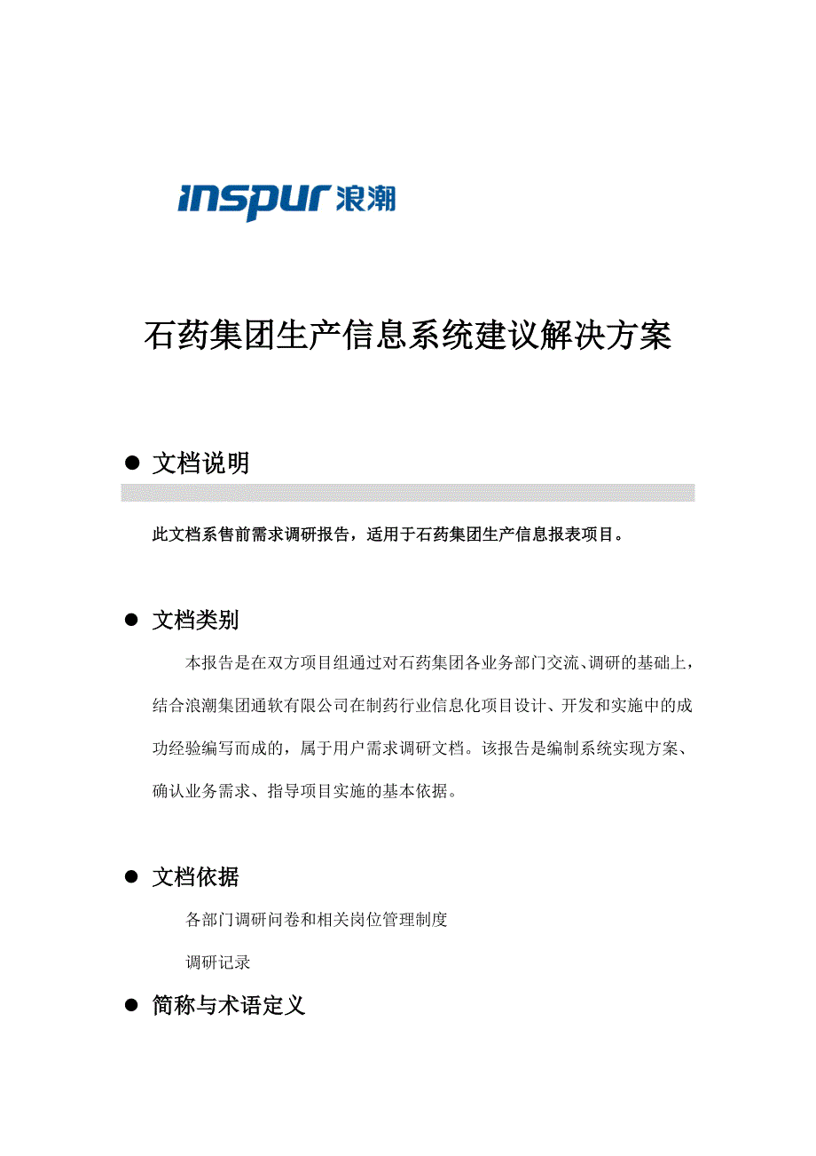 (医疗药品管理)石药集团生产信息系统建议解决方案精品_第1页