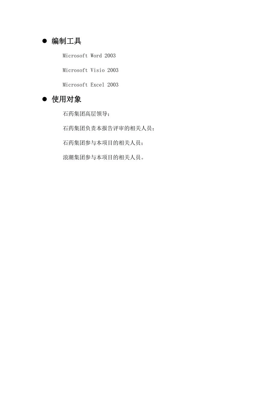 (医疗药品管理)石药集团生产信息系统建议解决方案精品_第2页